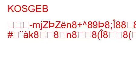 KOSGEB の新覎-mjZZn8+^898;888).XNG
#k88n88(88(8N8Ng,